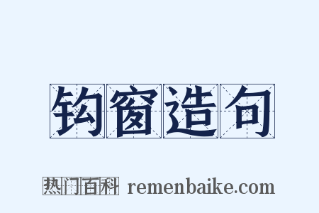 钩窗造句是什么意思的图片